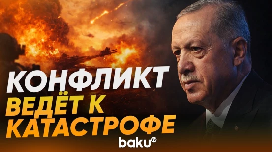 Эрдоган о войне против Ирана - Baku TV | RU