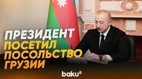 Президент посетил посольство Грузии в Азербайджане и выразил соболезнования - Baku TV | RU