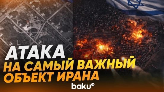 Израиль атаковал стратегически важный объект в Иране - Baku TV | RU