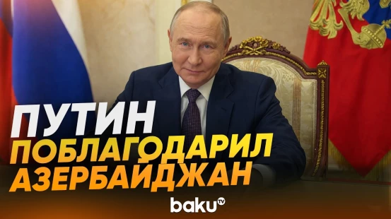 Путин открыл обновленный Азербайджанский театр в Дербенте - Baku TV | RU