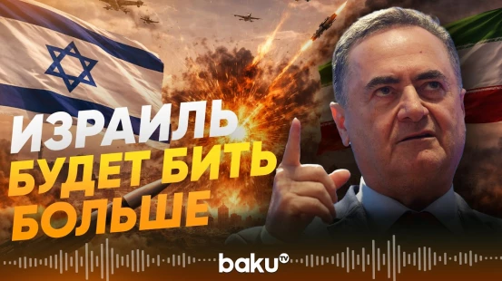 Министр обороны Израиля Кац пообещал усилить удары по Ирану - Baku TV | RU