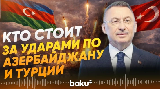 Фуат Октай о запуске ракет из Ирана по Азербайджану и Турции - Baku TV | RU