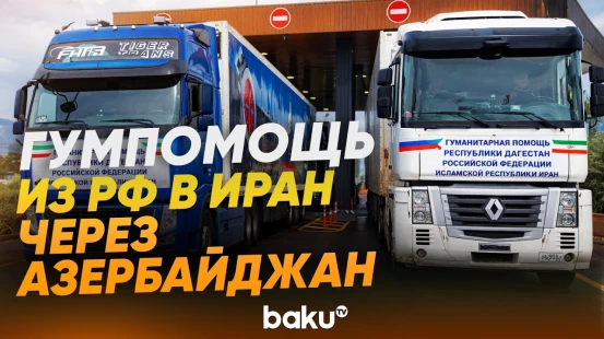 Россия отправила гумпомощь в Иран через Азербайджан - Baku TV | RU