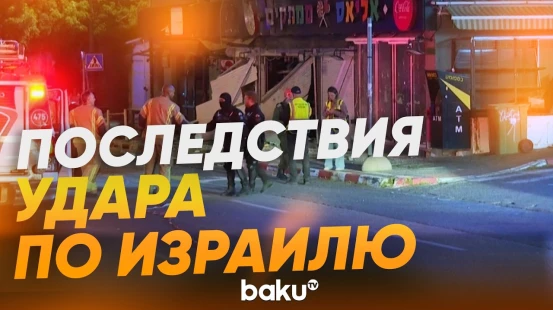 Улицы израильских городов после атаки Ирана - Baku TV | RU
