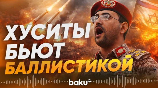 Йеменские хуситы официально подтвердили свое участие в войне на Ближнем востоке - Baku TV | RU