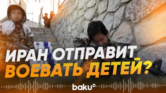 Иран снизил призывной возраст до 12 лет - Baku TV | RU