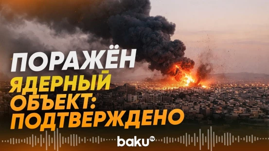 Иран подтвердил поражение ядерного реактора на тяжелой воде - Baku TV | RU