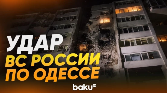 ВС РФ ударили по Одессе: поврежден роддом, погибли два человека - Baku TV | RU