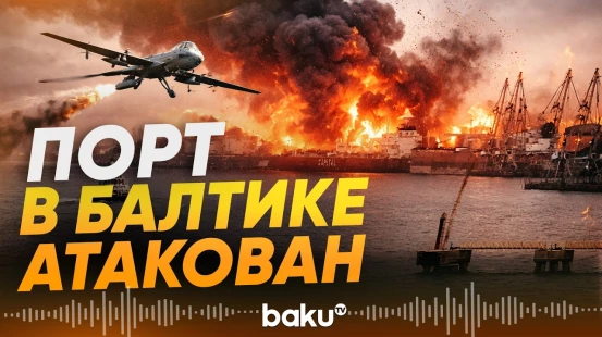Российский порт в Балтийском море парализован после атаки дронов - Baku TV | RU
