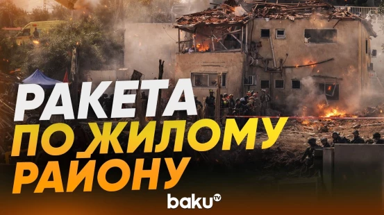 Иранская ракета попала в жилой районв Израиле - Baku TV | RU