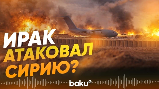 Военная база Касрак в Сирии подверглась атаке с территории Ирака - Baku TV | RU