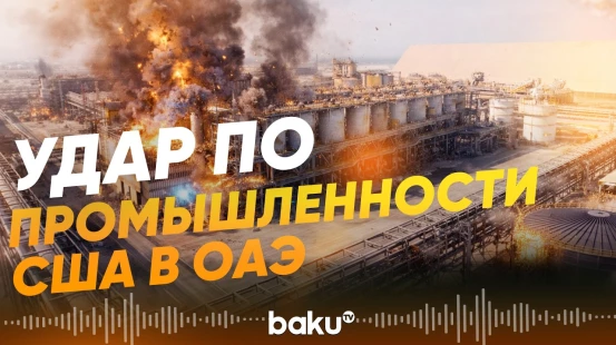 Иран атаковал алюминиевые заводы в заливе - Baku TV | RU