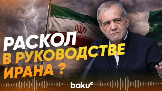 Президент Ирана Пезешкиан и командующий КСИР разошлись во взглядах? - Baku TV | RU