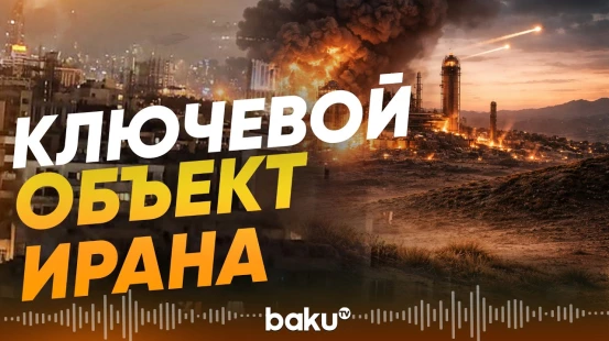 Армия Израиля нанесла удары критическим объектам Ирана - Baku TV | RU