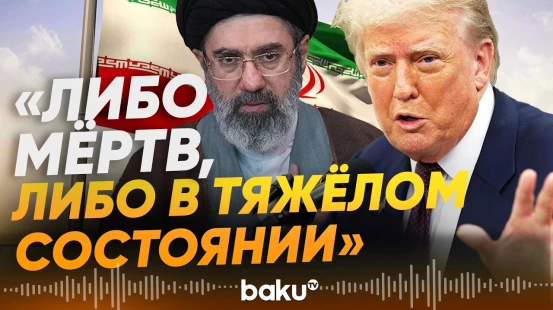 Трамп сделал заявление о новом верховном лидере Ирана - Baku TV | RU