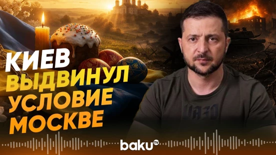Зеленский об условиях прекращения огня на Пасху - Baku TV | RU