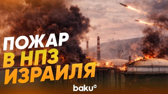 Горит нефтеперерабатывающий завод в Хайфе - Baku TV | RU