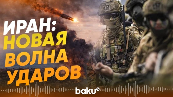 КСИР сообщил о новой волне атак Ирана - Baku TV | RU