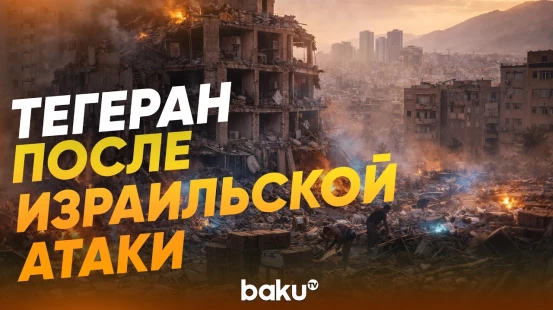Жители Тегерана разбирают обломки после ударов по многоквартирному дому - Baku TV | RU