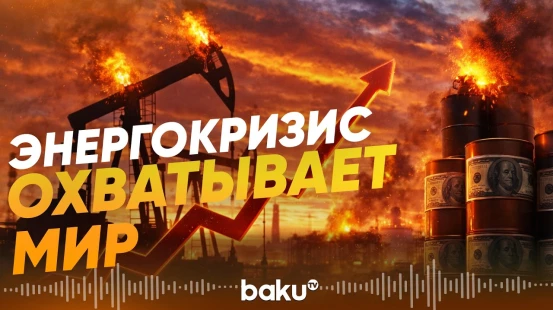 Рост цен на нефть вынудил страны вводить антикризисные меры - Baku TV | RU