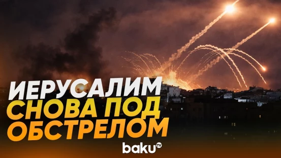 Утренний обстрел Иерусалима - Baku TV | RU