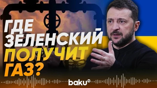 Украина получит новый газовый коридор - Baku TV | RU