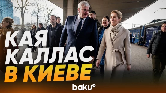 Кая Каллас и дипломаты ЕС прибыли в Украину, чтобы почтить память жертв резни в Буче - Baku TV | RU