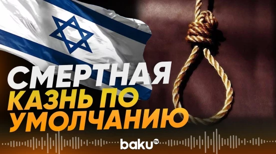 Израиль принял закон о смертной казни для палестинцев - Baku TV | RU