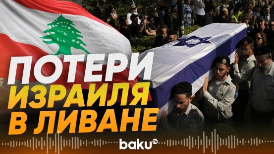 Израиль теряет военных в Ливане - Baku TV | RU