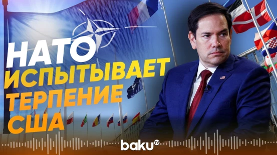 Марко Рубио обещал пересмотреть отношения США и НАТО после демарша Испании и Италии - Baku TV | RU