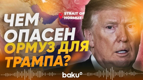 Причина, по которой Ормузский пролив не будет разблокирован - Baku TV | RU