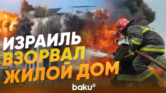 Момент взрыва; ЦАХАЛ разбомбил жилой дом в Бейруте - Baku TV | RU