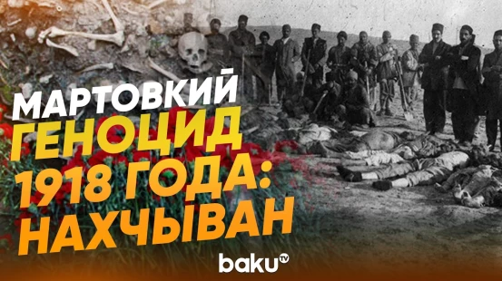 Жители села Яйджи о геноциде азербайджанцев 1918 года - Baku TV | RU