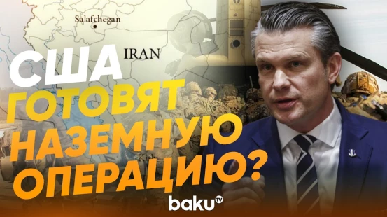 Министр обороны США Пит Хегсет о ходе операции против Ирана - Baku TV | RU