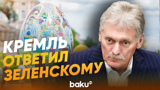 Песков о пасхальном перемирии с Украиной - Baku TV | RU