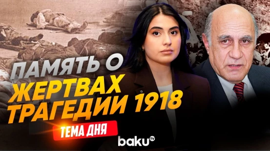 Фикрет Садыхов о трагедии азербайджанского народа | ТЕМА ДНЯ