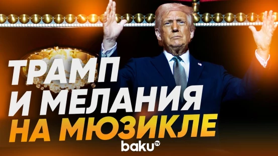 Реакция публики на появление Трампа и первой леди на премьере мюзикла «Чикаго» - Baku TV | RU