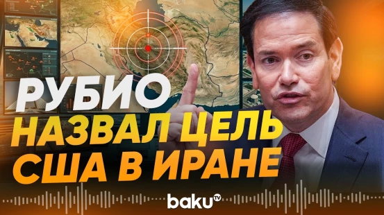 Госсекретарь Рубио объяснил причину нападения на Иран - Baku TV | RU