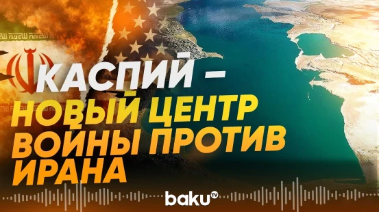Непредсказуемые последствия ударов Израиля по объектам Ирана на Каспийском море - Baku TV | RU