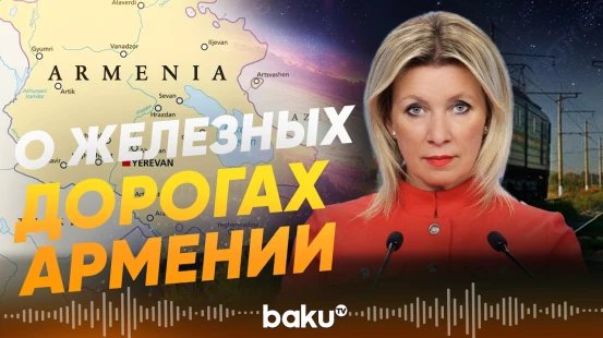 Мария Захарова прокомментировала заявления Пашиняна - Baku TV | RU
