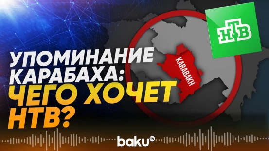 В репортаже НТВ – неуважение к территориальной целостности Азербайджана - Baku TV | RU