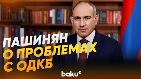 Пашинян объяснил неучастие Армении в ОДКБ на встрече с Путиным - Baku TV | RU