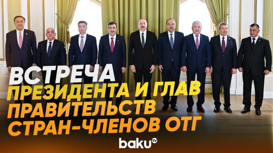 Ильхам Алиев принял участников встречи глав правительств стран-членов ОТГ - Baku TV | RU