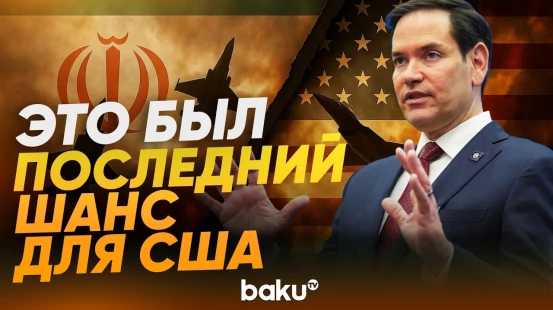 Марко Рубио объяснил, почему США напали на Иран именно сейчас - Baku TV | RU