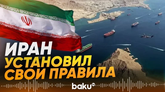 Иран взимает плату за проход в Ормузском проливе - Baku TV | RU