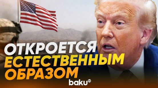 Трамп заявил о полной победе и естественной разблокировке Ормузского пролива - Baku TV | RU