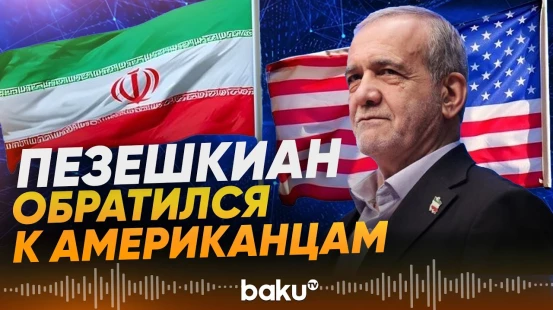 Президент Ирана Пезешкиан обратился к гражданам США - Baku TV | RU