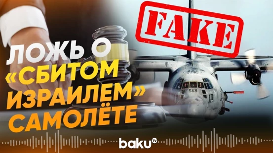 Заявление Минобороны Турции о потерпевшем самолете C-130 в Грузии - Baku TV | RU