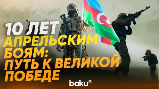 10 лет со дня победы армии Азербайджана в апрельских боях - Baku TV | RU