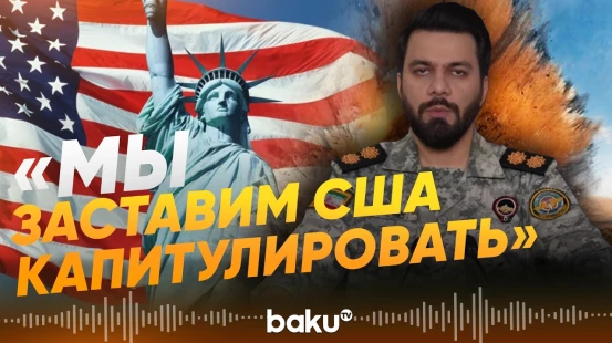 КСИР заявил о готовности продолжать войну до полной капитуляции США и Израиля - Baku TV | RU